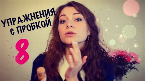 8 ЛУЧШИХ УПРАЖНЕНИЙ ДЛЯ ДИКЦИИ С ПРОБКОЙ - YouTube
