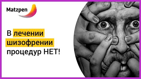В лечении шизофрении процедур НЕТ! Как лечить шизофрению? | Мацпен ...