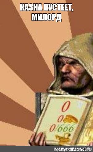 Meme: "КАЗНА ПУСТЕЕТ, МИЛОРД" - All Templates - Meme-arsenal.com