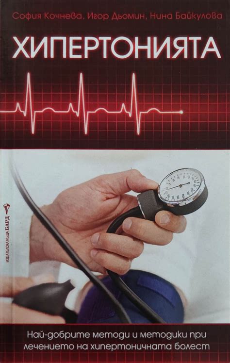 Хипертонията | Ортограф - антикварна книжарница