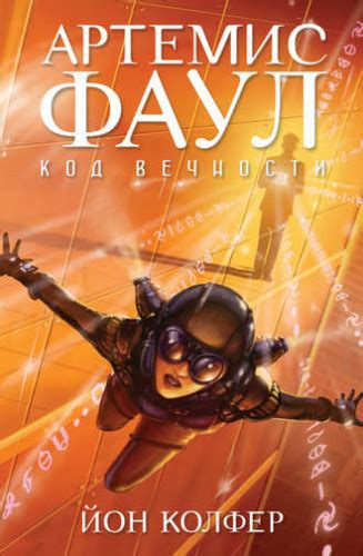 Артемис Фаул. Код Вечности - слушать аудиокнигу онлайн | Колфер Йон