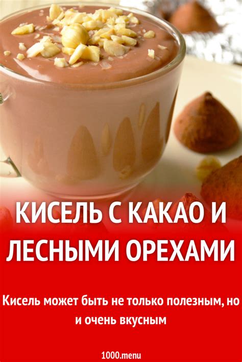 Кисель с какао и лесными орехами рецепт с фото - 1000.menu