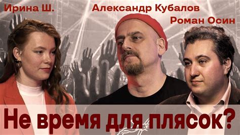 Не время для плясок? // Александр Кубалов, Роман Осин - YouTube