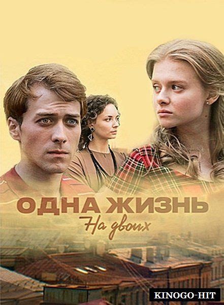 Сериал Одна жизнь на двоих (2018) | Movies, Movie posters, Poster