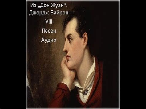Из "Дон Жуан", Байрон, 8-ма песен, Аудио - YouTube