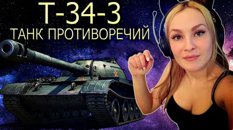 Т-34-3 ТАНК ПРОТИВОРЕЧИЙ - YouTube