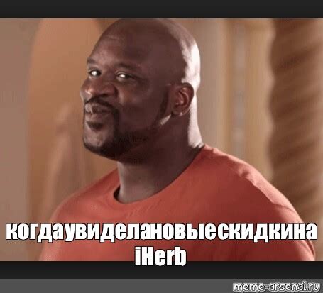 Создать мем "Хитрый Шак" - Картинки - Meme-arsenal.com