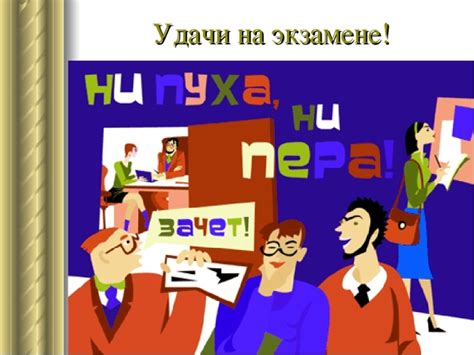 Открытки - Удачи на экзаменах