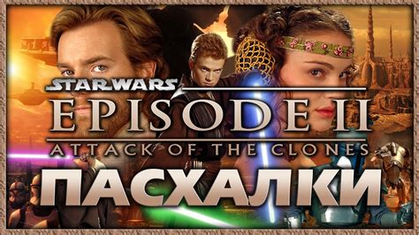 Пасхалки в фильме Звездные войны 2 - Атака клонов / Star Wars 2 ...