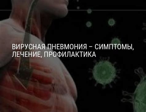 Вирусная пневмония: симптомы у взрослых и детей, причины развития ...