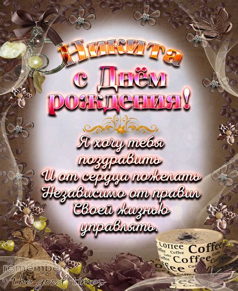 Открытка - поздравление на День рождения Никите на приятном фоне