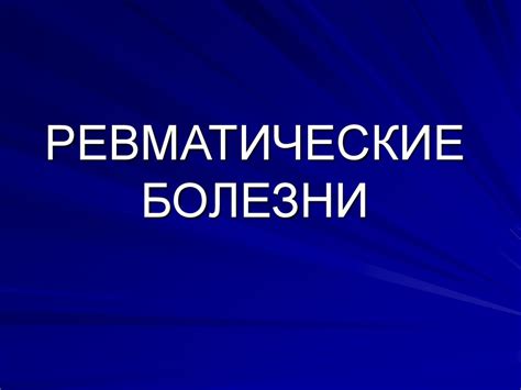 Ревматические болезни - презентация онлайн