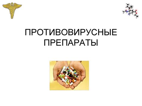 Противовирусные препараты - презентация онлайн
