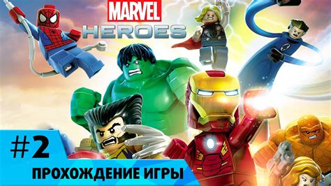 Лего Марвел Супергерои #2 Городской паркур - YouTube