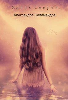 Книга Запах смерти., глава Пролог., страница 1 читать онлайн