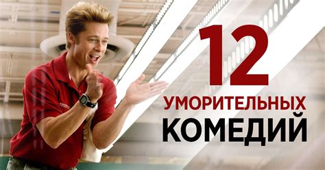 Добрые комедии для поднятия настроения в самые сложные времена
