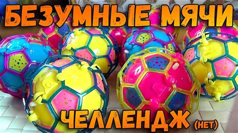 БЕЗУМНЫЕ МЯЧИ ЧЕЛЛЕНДЖ - YouTube