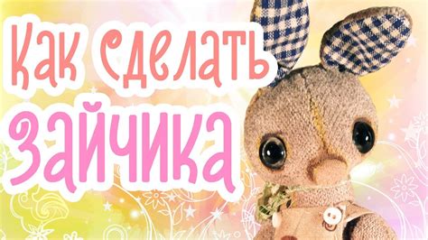 Создаем зайчика своими руками DIY 3 ч. - YouTube