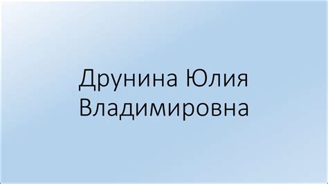 Друнина Юлия Владимировна - презентация онлайн