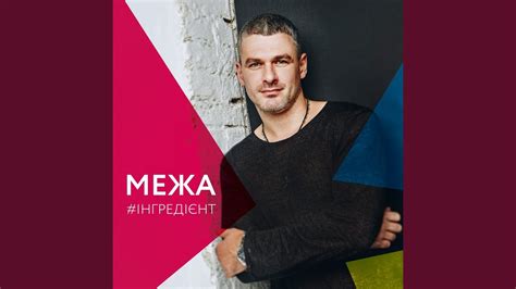 Межа - YouTube
