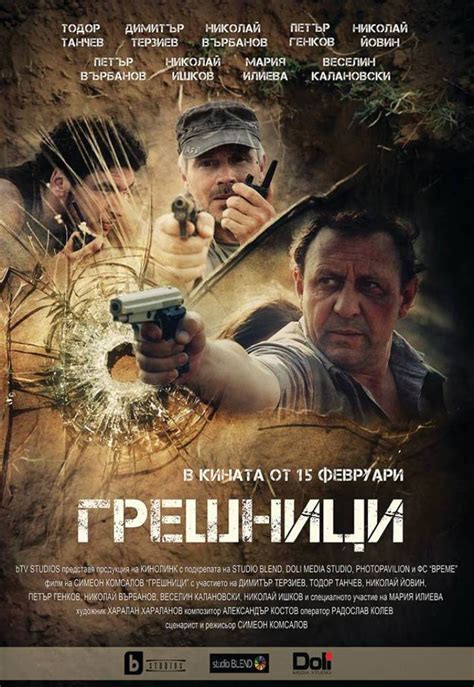 Грешници (2019) - Zamunda.NET