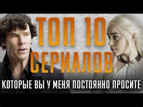 ТОП 10 ЛУЧШИХ СЕРИАЛОВ - YouTube