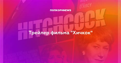 Трейлер фильма "Хичкок"