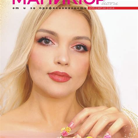 МАНИКЮРисти От и За професионалисти