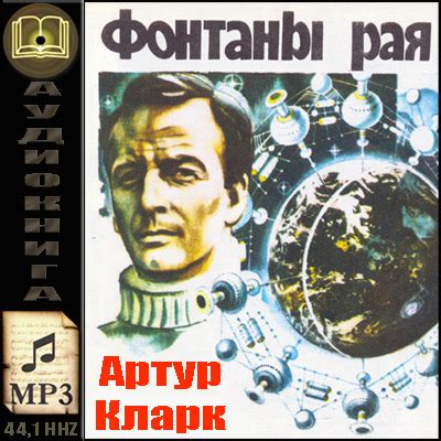 Артур Кларк скачать бесплатно