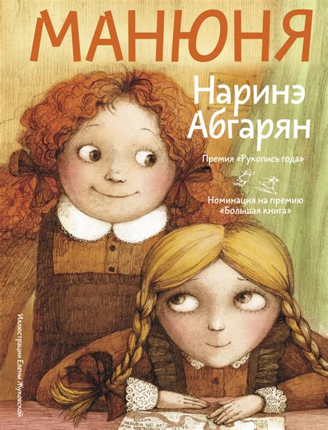 Манюня | Абгарян Наринэ - купить с доставкой по выгодным ценам в ...