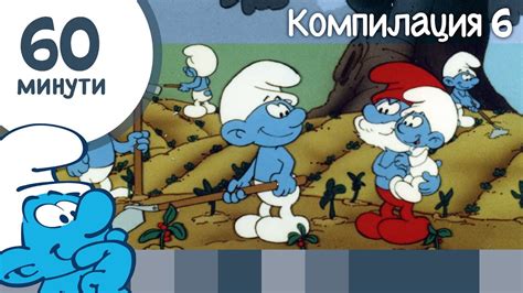 60 минути със Смърфовете • Компилация 6 • Смърфовете - YouTube