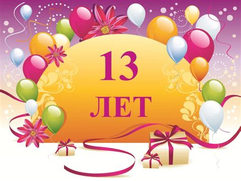 Стихи с днём рождения 13 лет - Стихи для детей