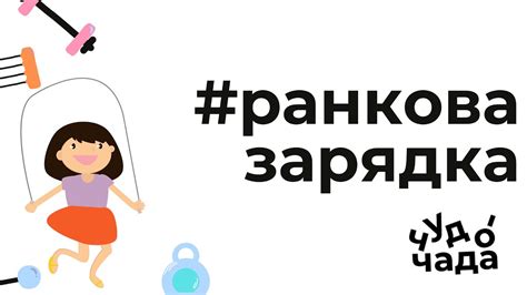 #ранкова_зарядка Чудо-Чада для дітей - YouTube
