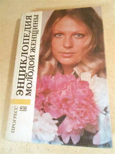 Энциклопедия молодой женщины — Книжный интернет-магазин
