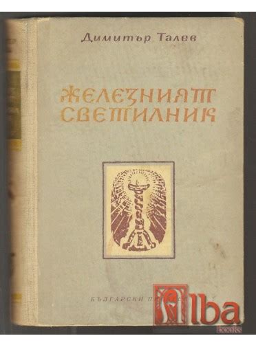 Железният светилник - Димитър Талев. Първо издание. Издателство ...