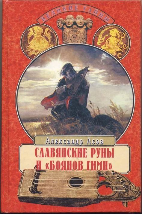 (рос.) Книга "Славянские руны и "боянов гимн"" Александр Асов