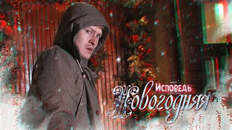 "ИСПОВЕДЬ": Новогодний выпуск - YouTube