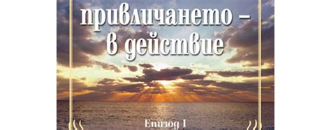DVD Законът за привличането - в действие - Епизод I | Искрата