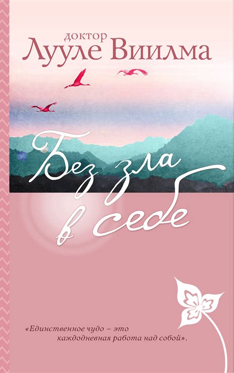 Книга: Без зла в себе. Автор: Виилма Лууле. Купить книгу, читать ...