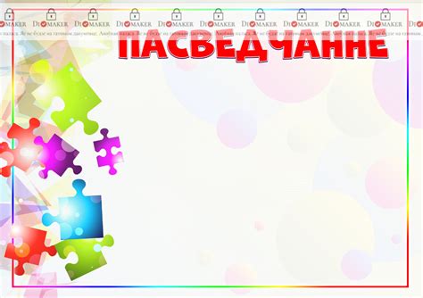 Шаблон пасведчання «Калейдаскоп фарбаў» - DiMaker - Шаблоны - Пасведчанне