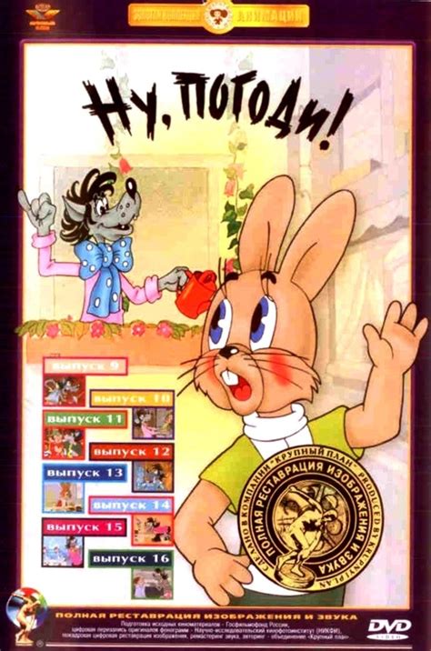Ну, погоди! Выпуски 9-16, DVD, полная реставрация звука и изображения ...