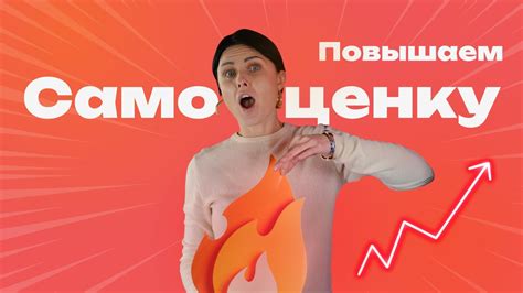Как поднять самооценку | Кто и что влияет на вашу самооценку | Советы ...