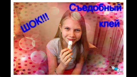 ШОК!!!Съедобный клей!! - YouTube