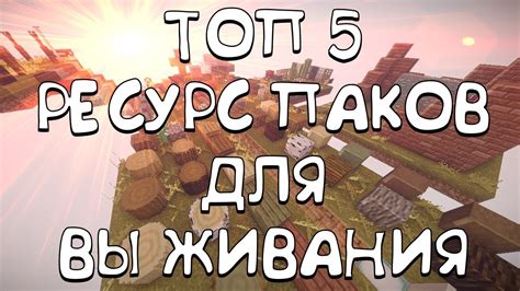ТОП 5 ТЕКСТУР ПАКОВ ДЛЯ ВЫЖИВАНИЯ В МАЙНКРАФТЕ 1.13.2 | ЧАСТЬ 1 - YouTube
