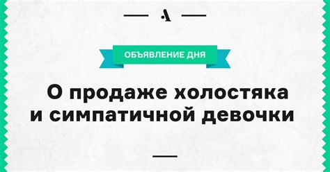 О продаже холостяка и симпатичной девочки • Arzamas