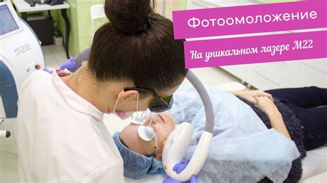 Что такое фотоомоложение на М22? - YouTube
