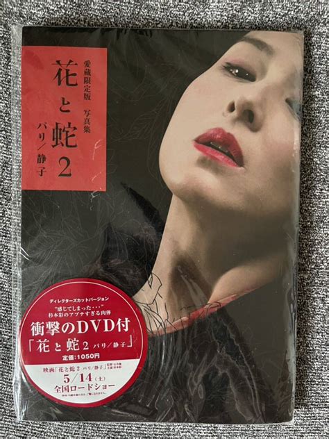 Yahoo!オークション - 【杉本彩】花と蛇2 写真集(DVD付き)
