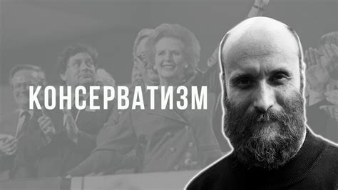 Александр Шубин. Консерватизм - YouTube