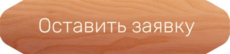 Лоскутный Воск - Эко-пропитка для дерева