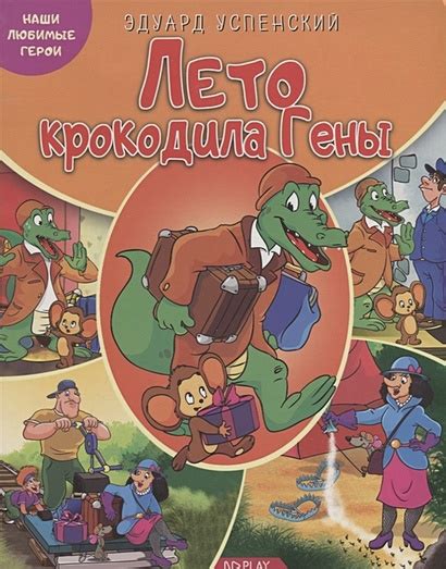 Книга Наши любимые герои. Лето крокодила Гены. Книга • Успенский Э ...